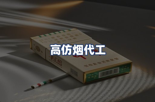 高仿烟代工